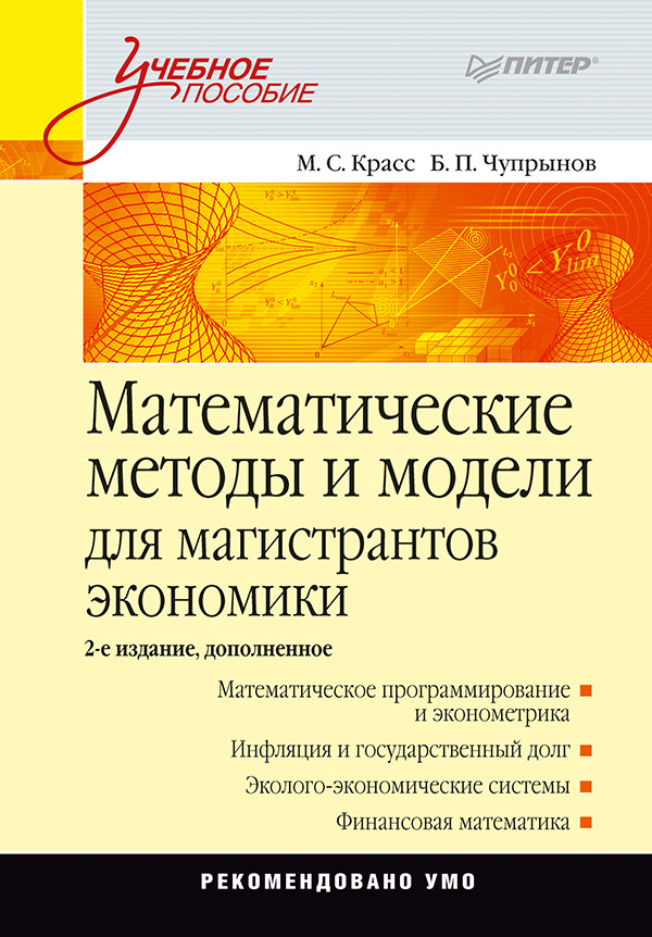 Математические методы и модели для магистрантов экономики: Учебное пособие. 2-е изд., доп. . ISBN 978-5-4461-9495-7