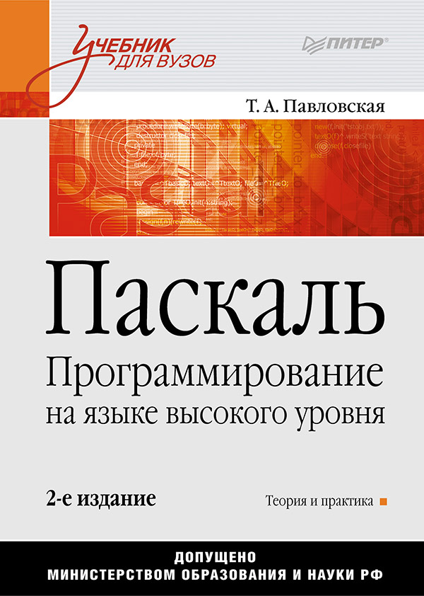 Паскаль. Программирование на языке высокого уровня: Учебник для вузов. 2-е изд. ISBN 978-5-4461-9496-4