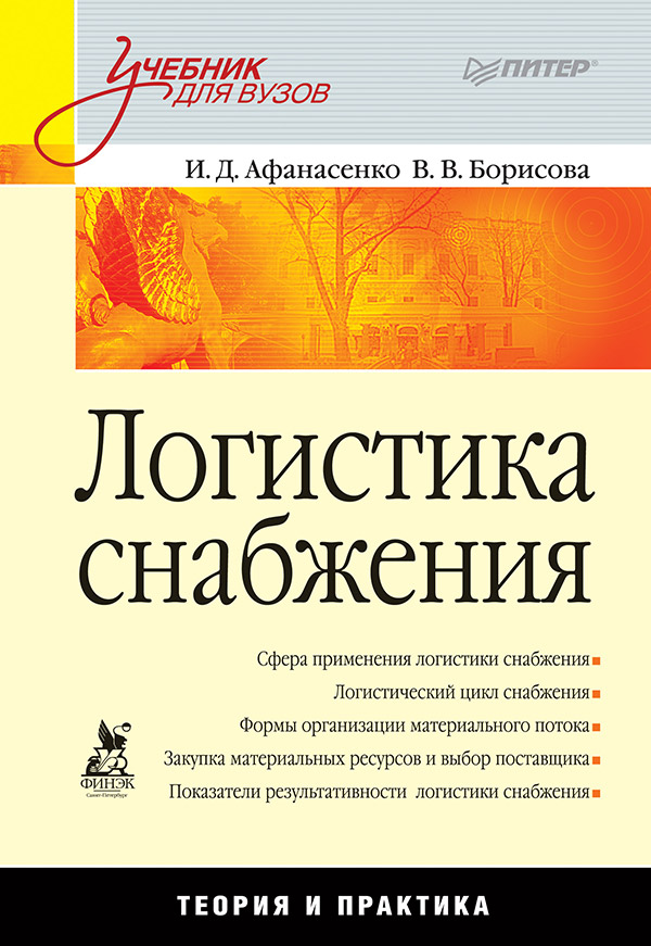 Логистика снабжения: Учебник для вузов. ISBN 978-5-4461-9500-8