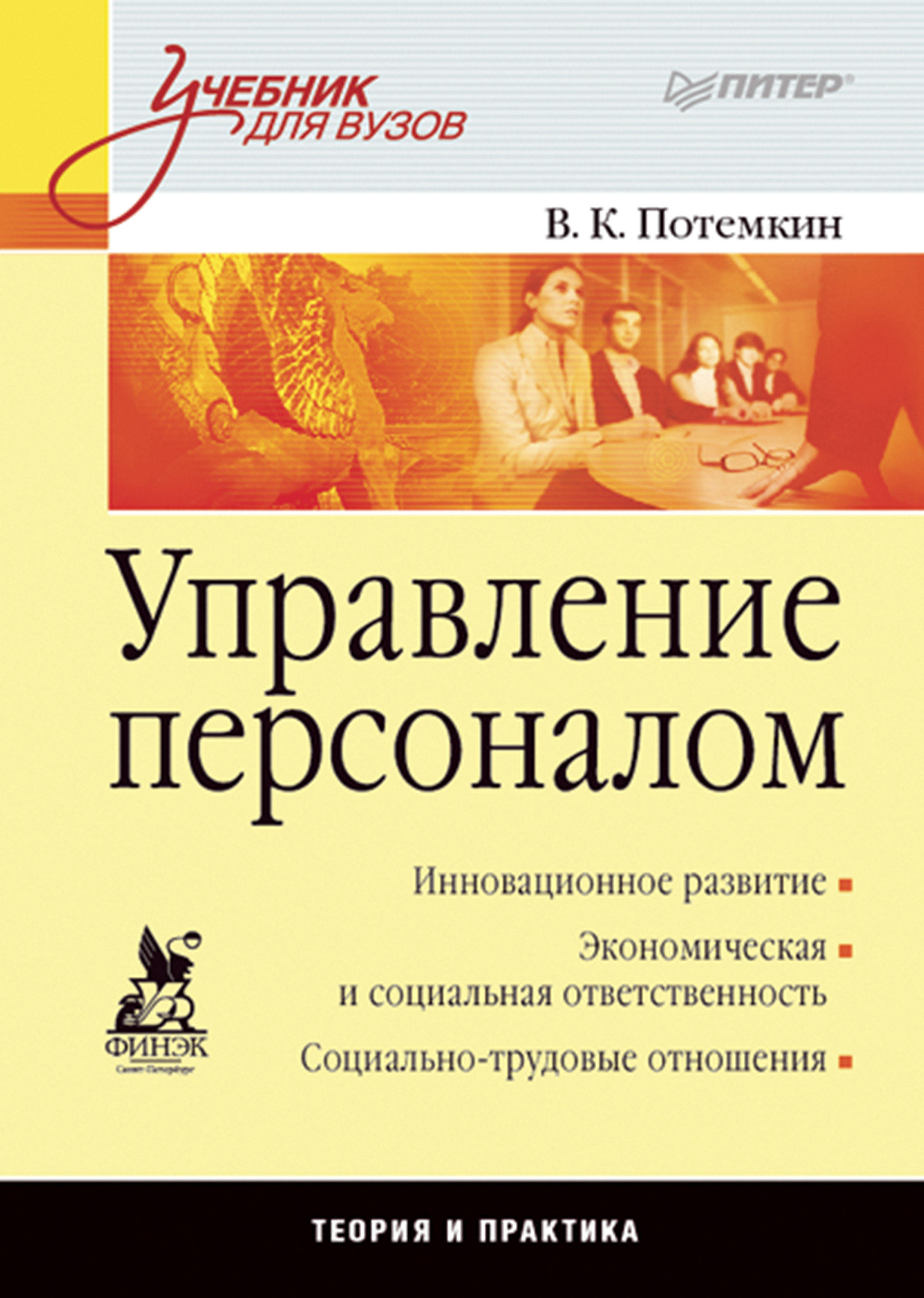 Управление персоналом: Учебник для вузов ISBN 978-5-4461-9512-1