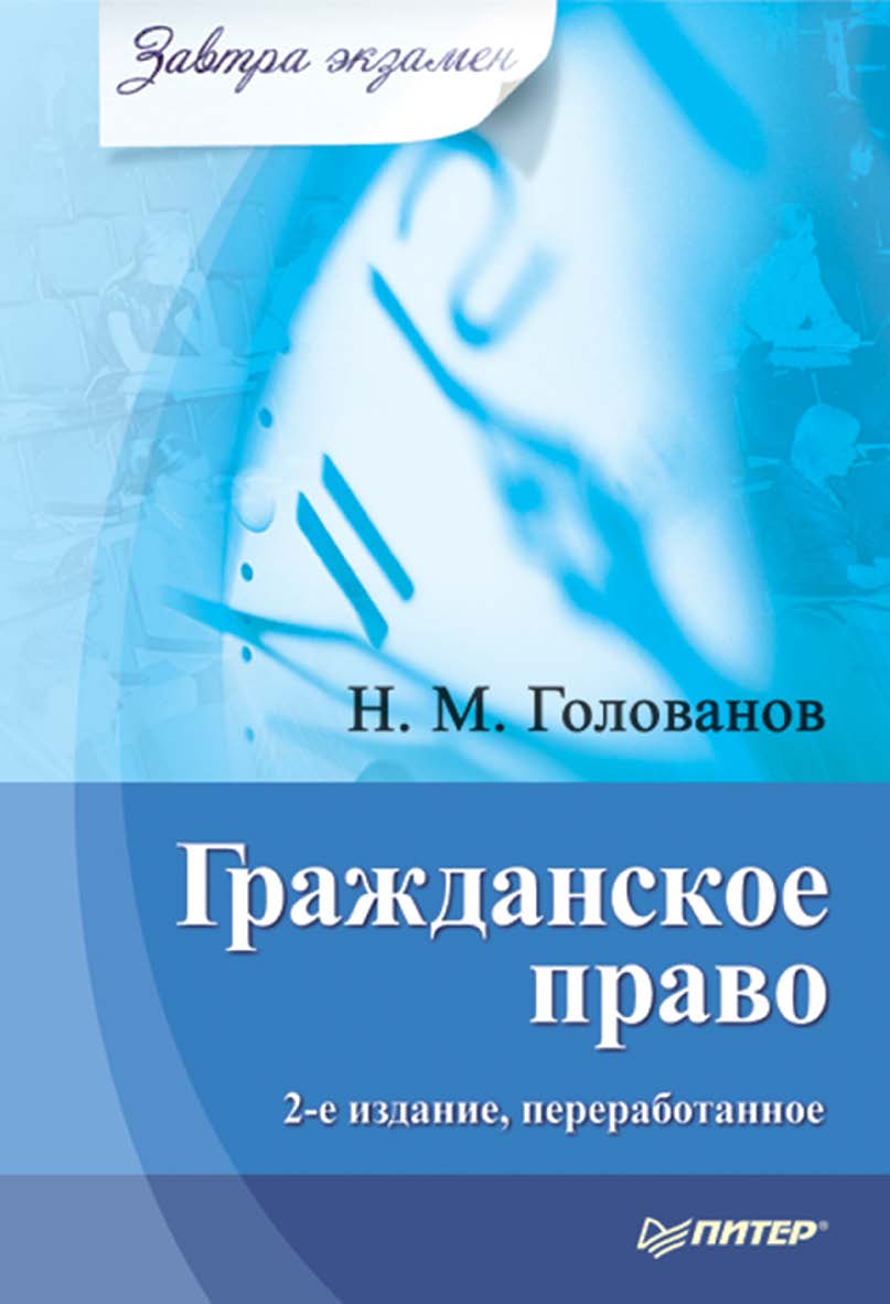 Гражданское право. 2-е изд., переработанное. ISBN 978-5-4461-9518-3