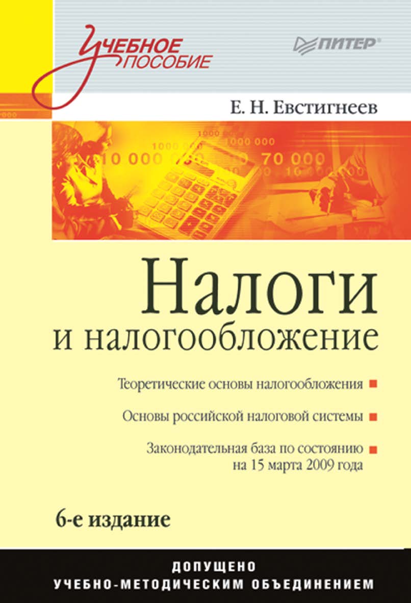 Налоги и налогообложение: Учебное пособие. ISBN 978-5-4461-9525-1