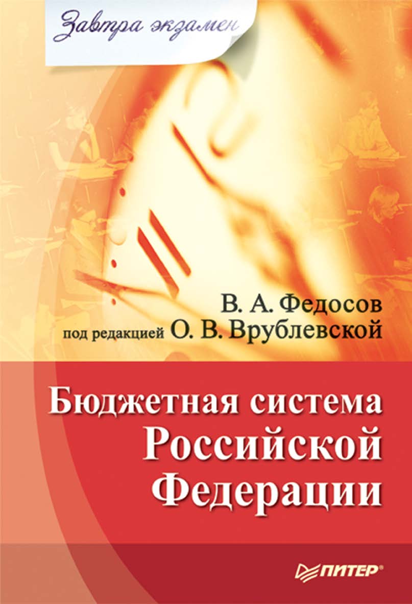 Бюджетная система Российской Федерации. ISBN 978-5-4461-9526-8