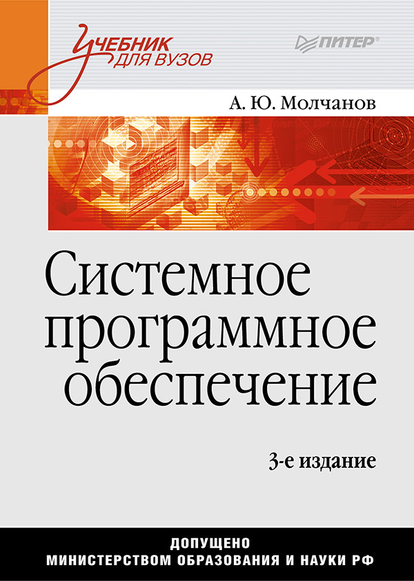 Системное программное обеспечение: Учебник для вузов. 3-е изд. ISBN 978-5-4461-9535-0