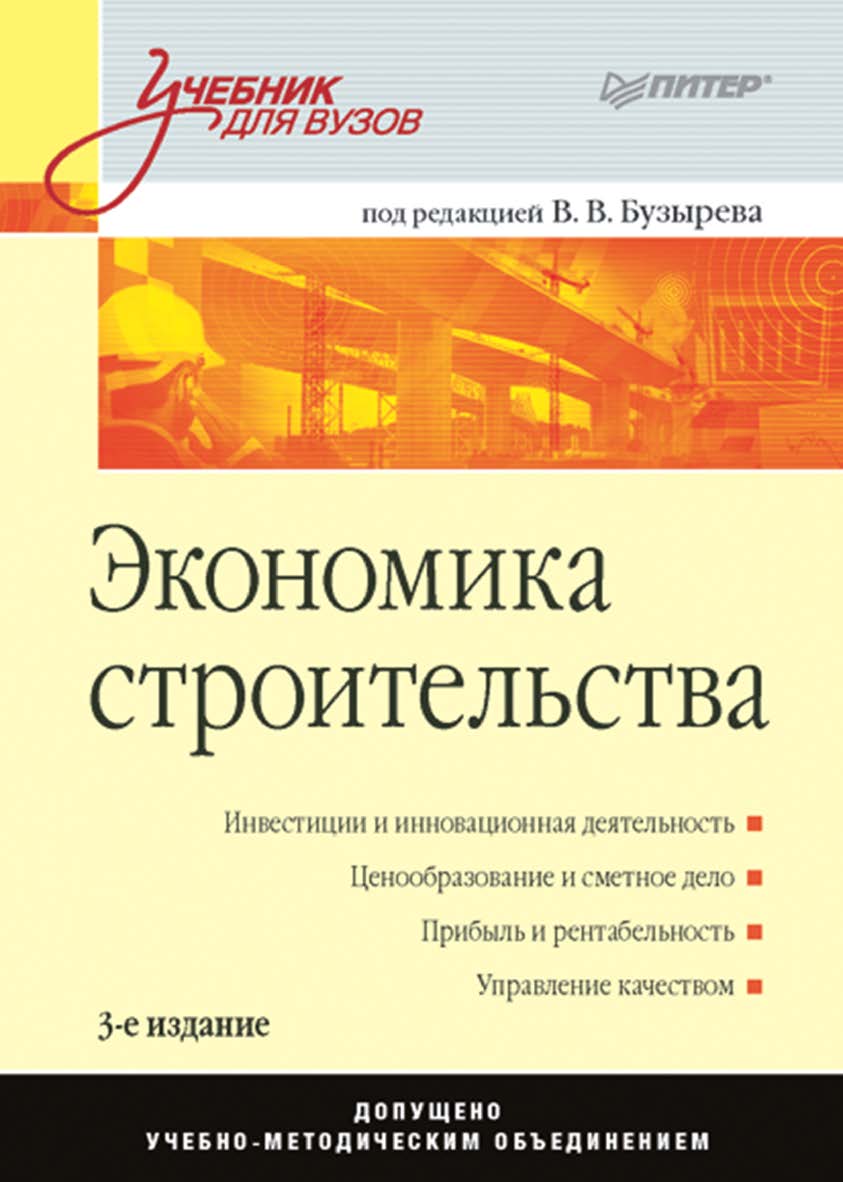 Экономика строительства. 3-е изд. ISBN 978-5-4461-9536-7