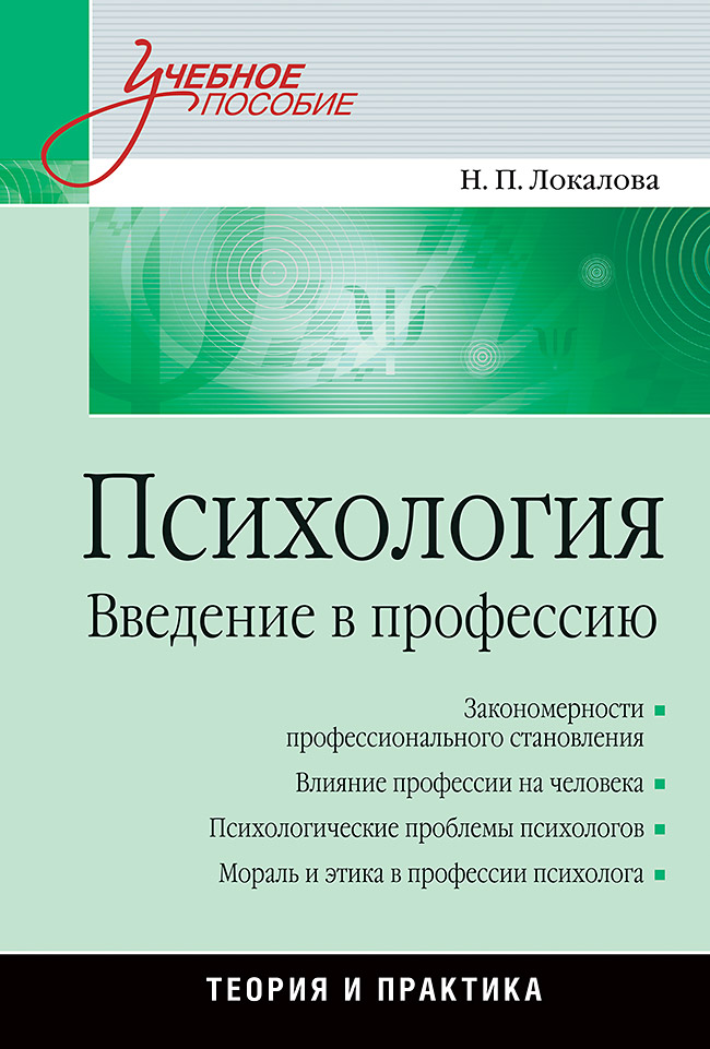 Психология. Введение в профессию. . ISBN 978-5-4461-9538-1