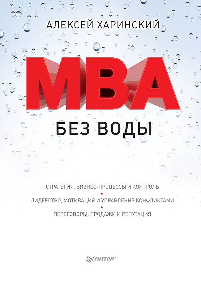 MBA без воды. — ISBN 978-5-4461-9543-5