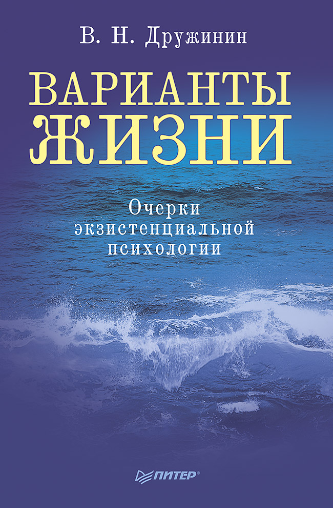 Варианты жизни. Очерки экзистенциальной психологии. ISBN 978-5-4461-9556-5