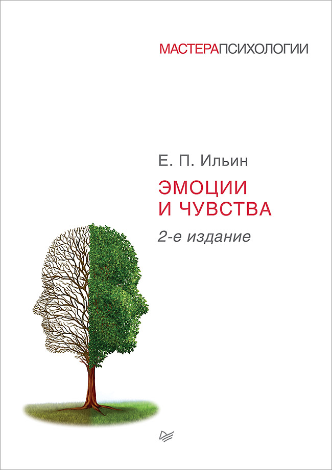 Эмоции и чувства. 2-е изд. . ISBN 978-5-4461-9558-9
