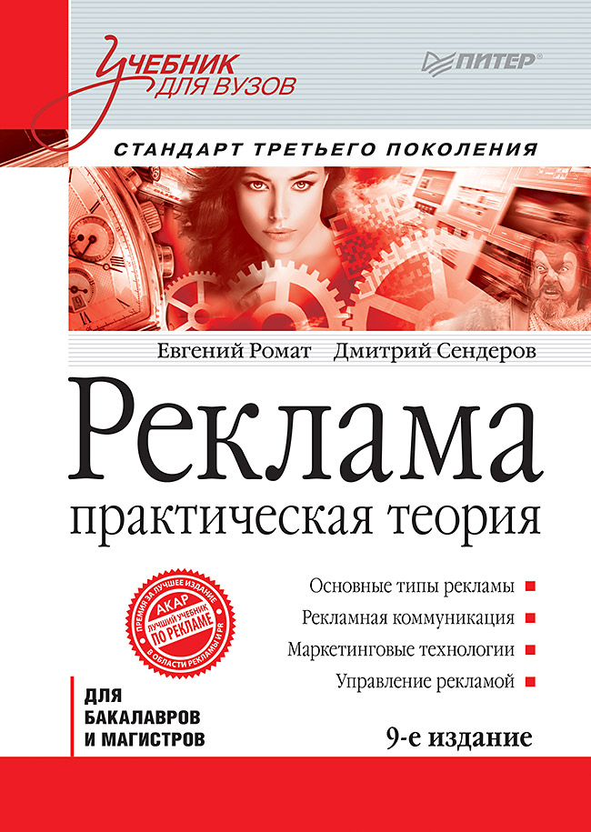 Реклама: Учебник для вузов. 9-е изд. Стандарт третьего поколения. ISBN 978-5-4461-9559-6