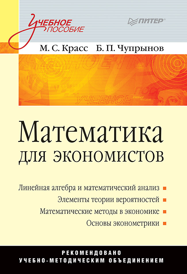 Математика для экономистов: Учебное пособие. . ISBN 978-5-4461-9564-0