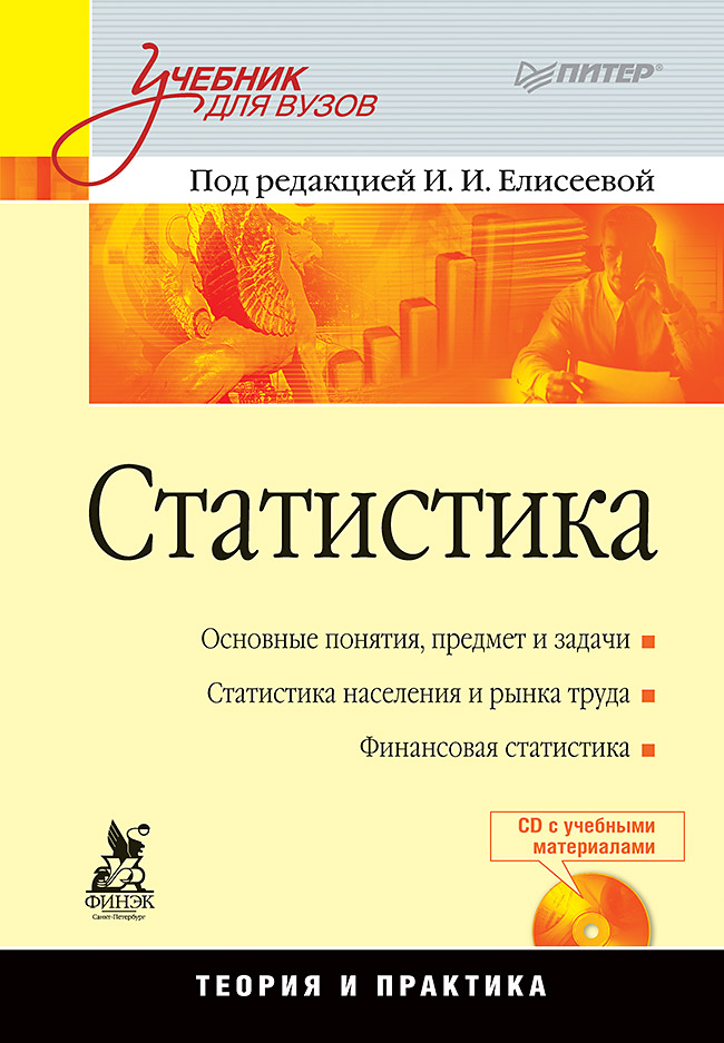 Статистика. ISBN 978-5-4461-9566-4