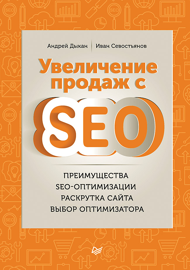 Увеличение продаж с SEO. ISBN 978-5-4461-9578-7