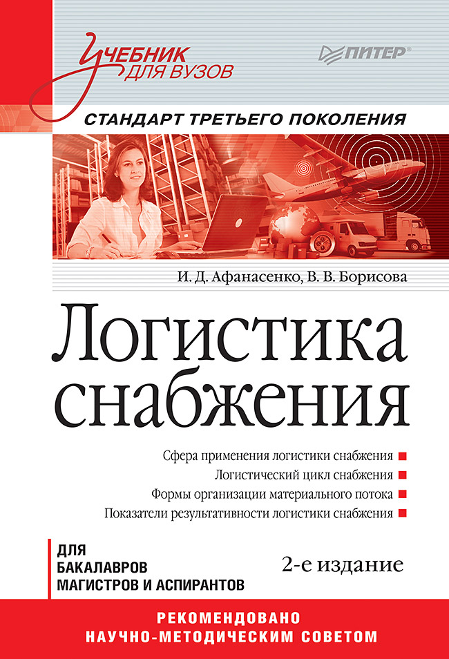 Логистика снабжения: Учебник для вузов. 2-е изд. Стандарт третьего поколения. ISBN 978-5-4461-9581-7