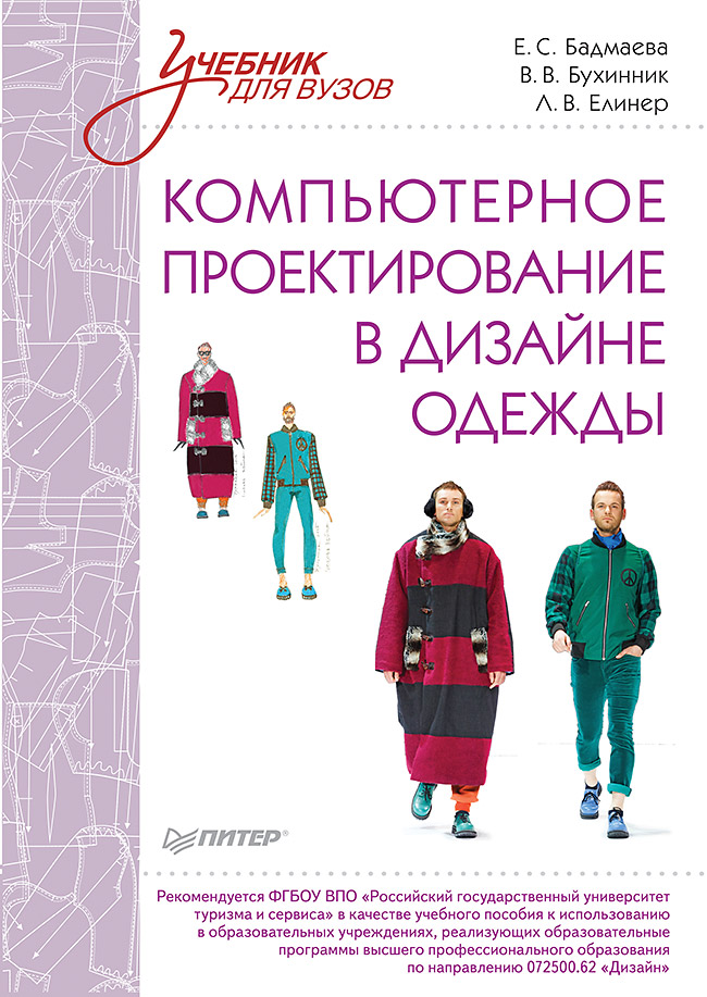 Компьютерное проектирование в дизайне одежды. Учебник для вузов. Стандарт третьего поколения. ISBN 978-5-4461-9585-5