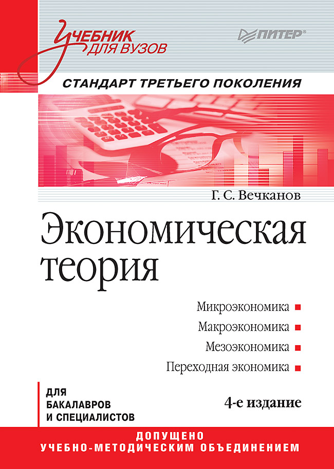 Экономическая теория: Учебник для вузов. 4-е изд. Стандарт третьего поколения. ISBN 978-5-4461-9589-3