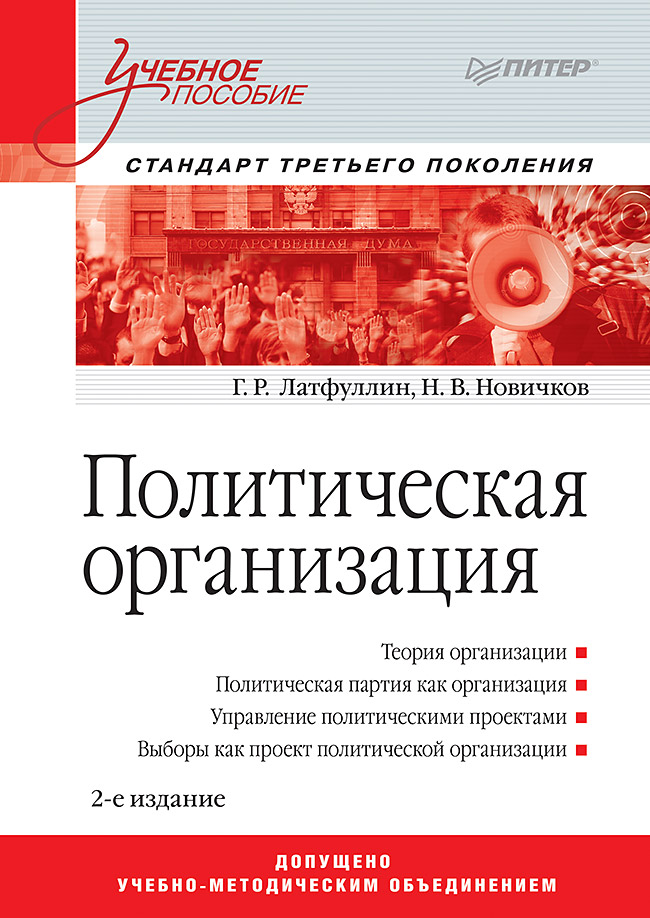 Политическая организация: Учебное пособие. 2-е изд. Стандарт третьего поколения. ISBN 978-5-4461-9594-7