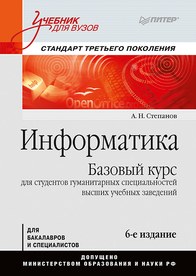 Информатика: Учебник для вузов. ISBN 978-5-4461-9596-1