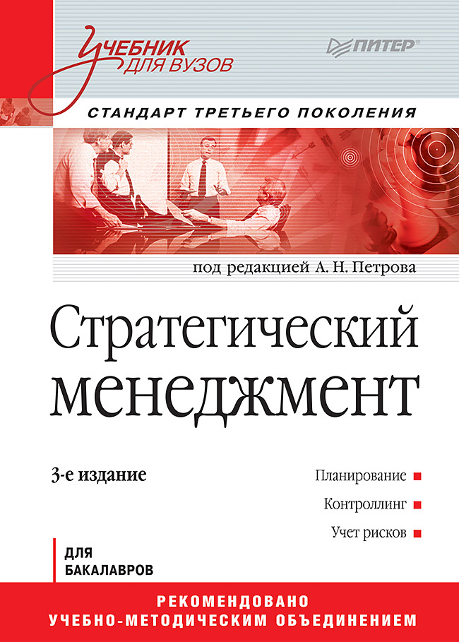 Стратегический менеджмент: Учебник для вузов. 3-е изд. Стандарт третьего поколенияю ISBN 978-5-4461-9602-9