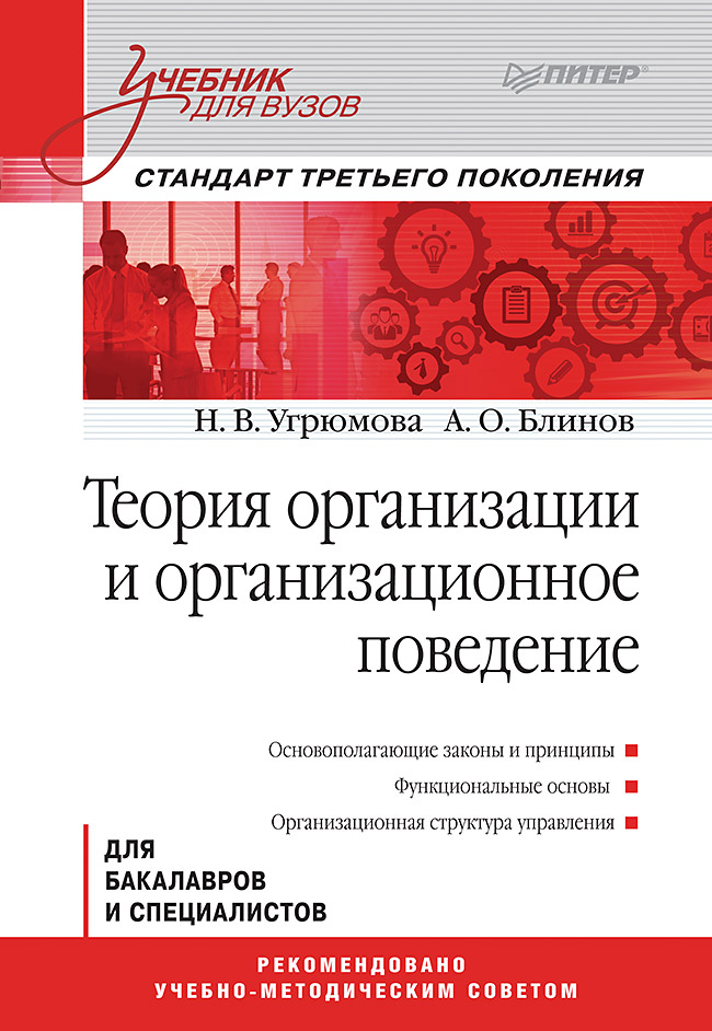 Теория организации и организационное поведение: Учебник для вузов. Стандарт третьего поколения. ISBN 978-5-4461-9614-2