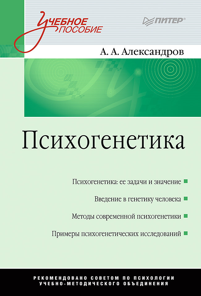 Психогенетика: Учебное пособие. ISBN 978-5-4461-9617-3