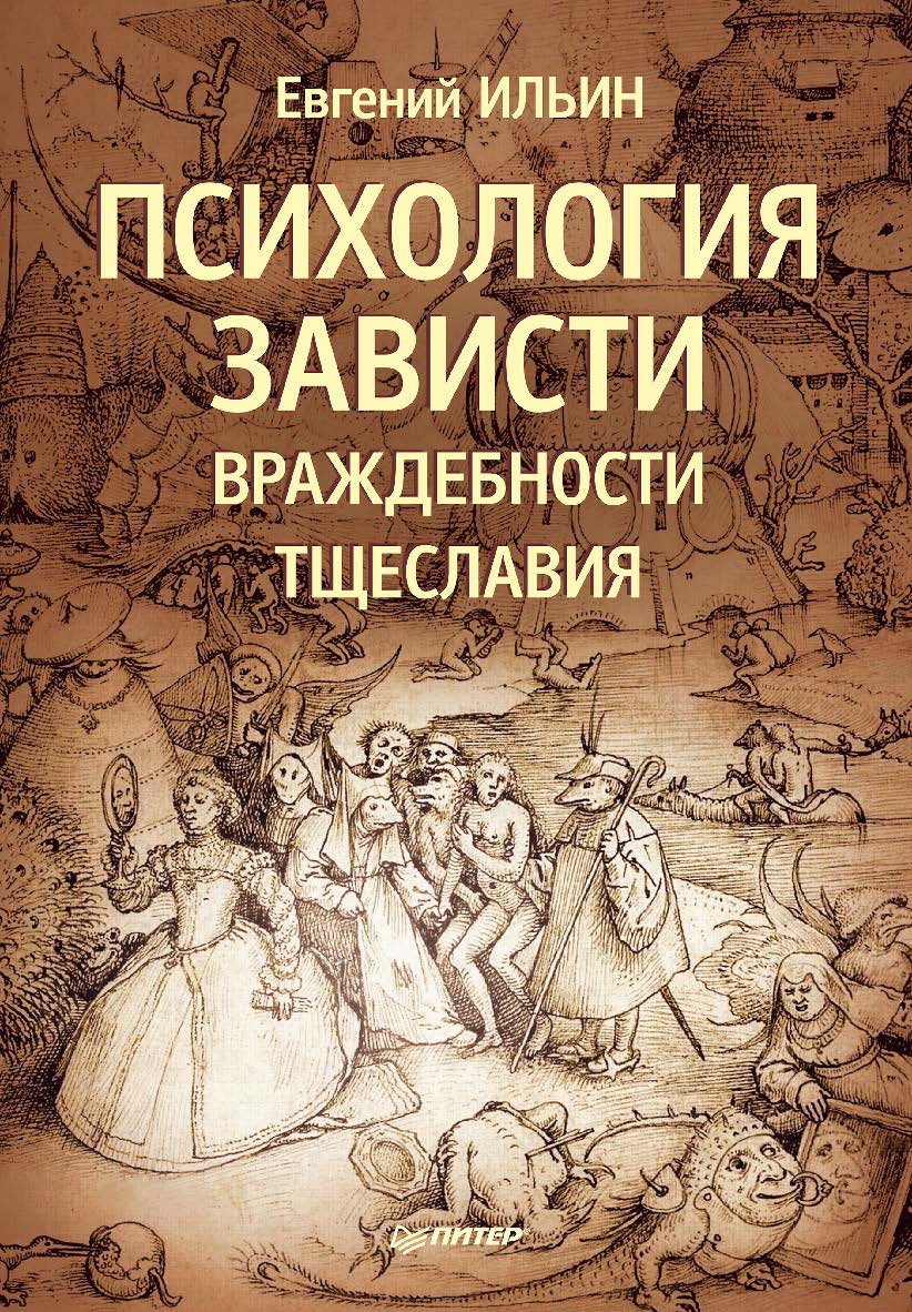 Психология зависти, враждебности, тщеславия. . ISBN 978-5-4461-9638-8