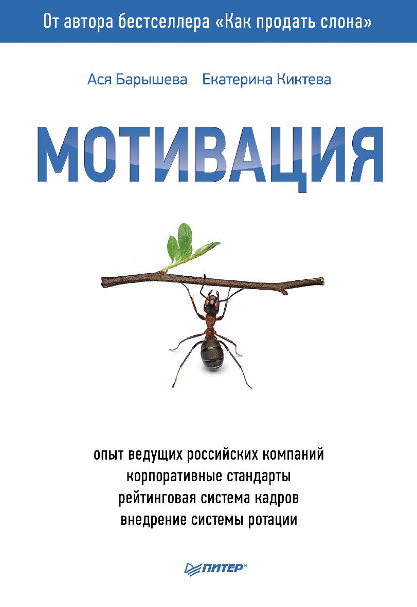 Мотивация. ISBN 978-5-4461-9654-8