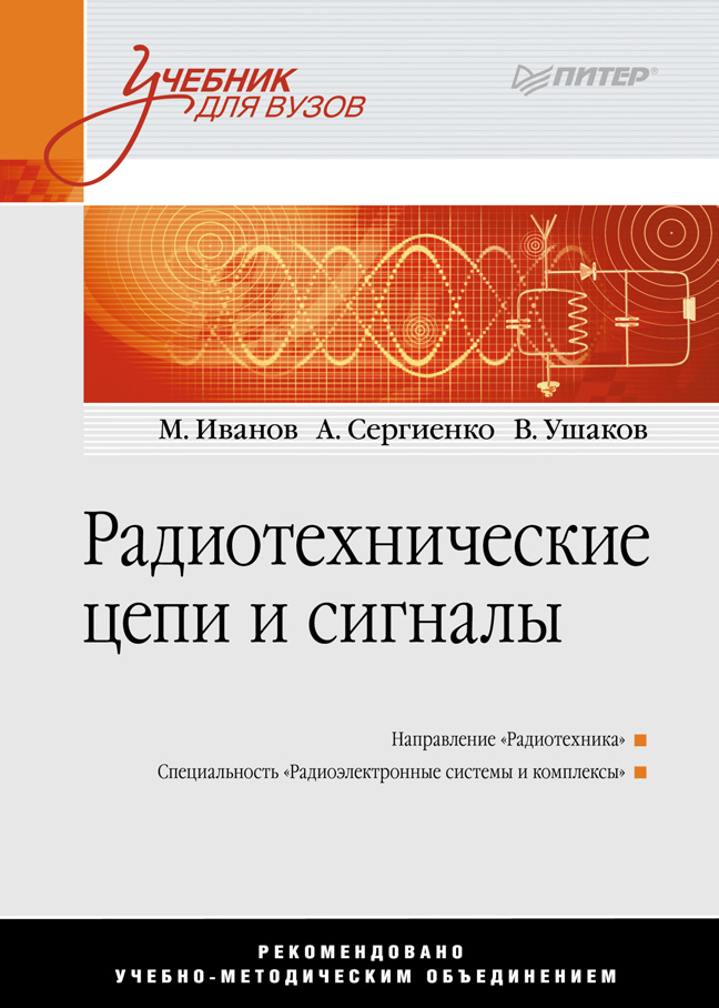 Радиотехнические цепи и сигналы: Учебник для вузов. Стандарт третьего поколения. ISBN 978-5-4461-9687-6