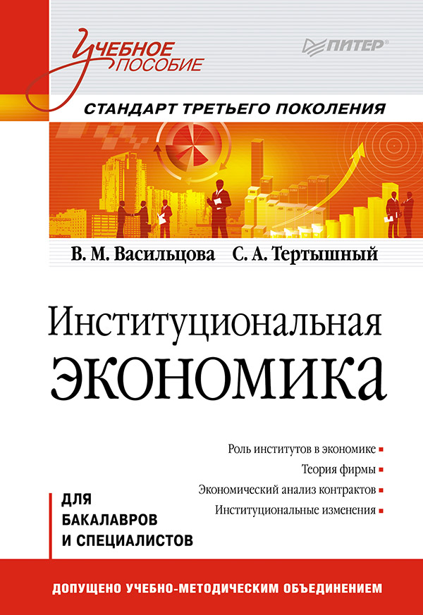 Институциональная экономика: Учебное пособие. Стандарт третьего поколения. ISBN 978-5-4461-9702-6