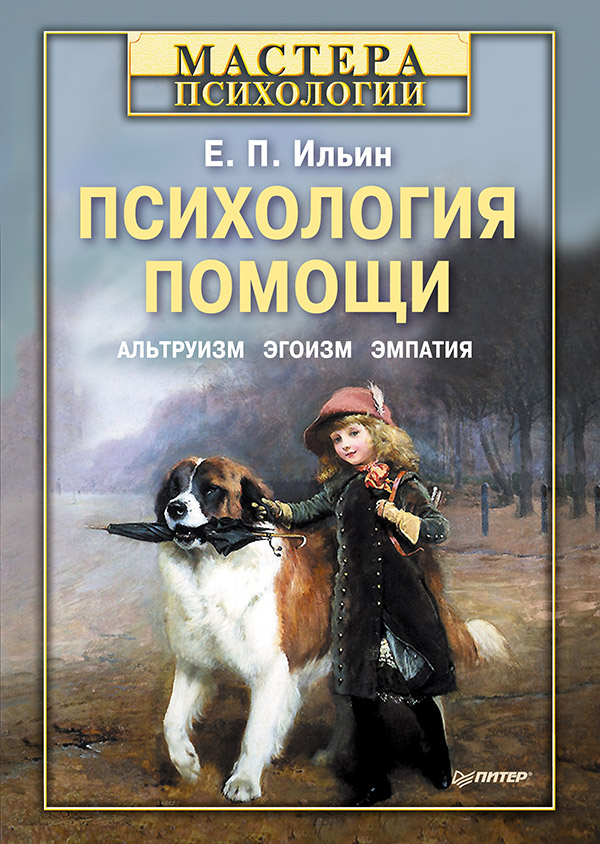 Психология помощи. Альтруизм, эгоизм, эмпатия.  ISBN 978-5-4461-9713-2