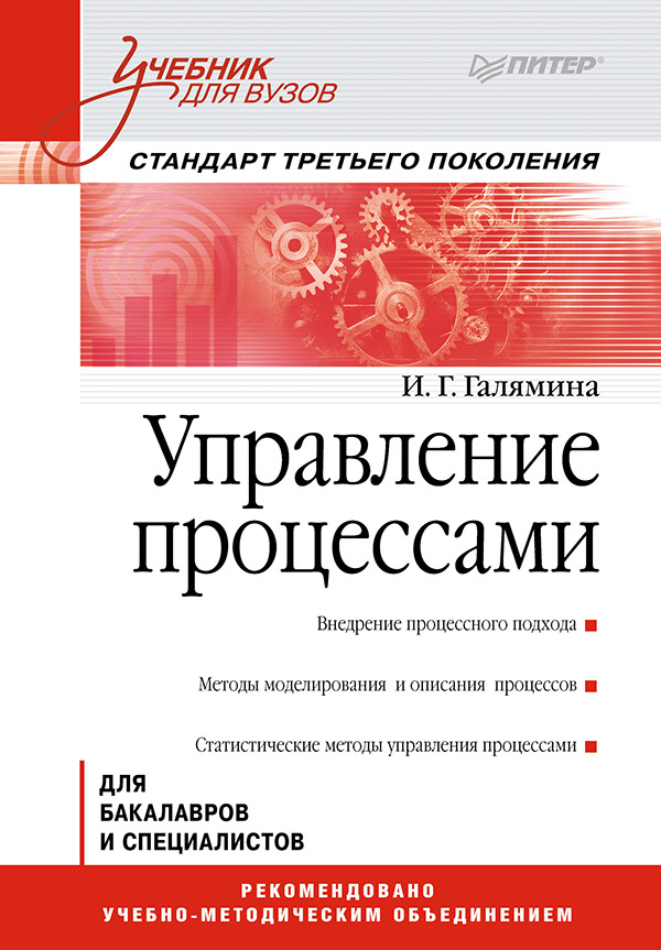 Управление процессами: Учебник для вузов. Стандарт третьего поколения. ISBN 978-5-4461-9716-3