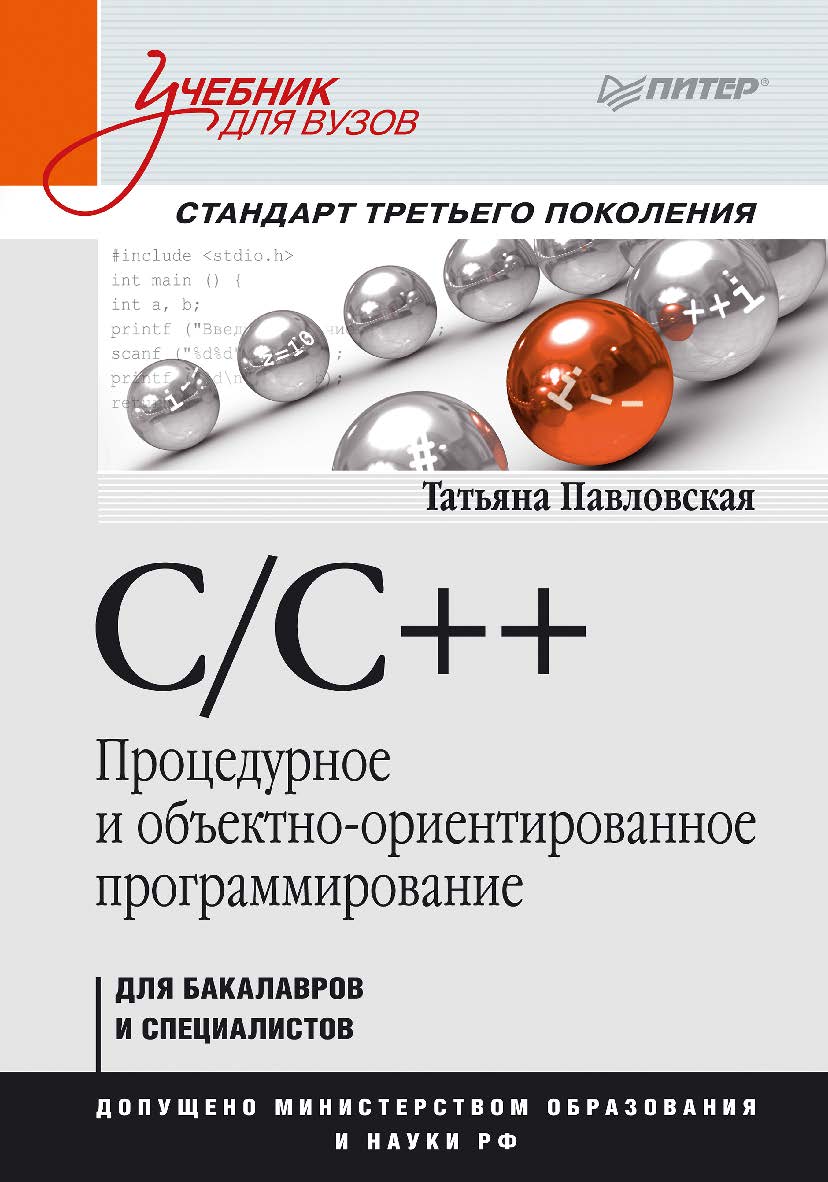 C/C++. Процедурное и объектно-ориентированное программирование: Учебник для вузов. Стандарт 3-го поколения. ISBN 978-5-4461-9722-4