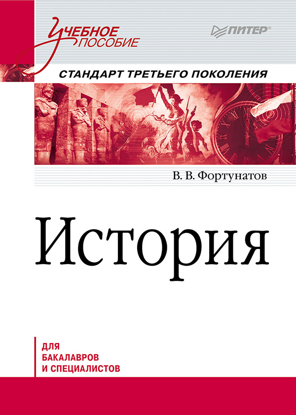 История: Учебное пособие. Стандарт третьего поколения. Для бакалавров. ISBN 978-5-4461-9723-1