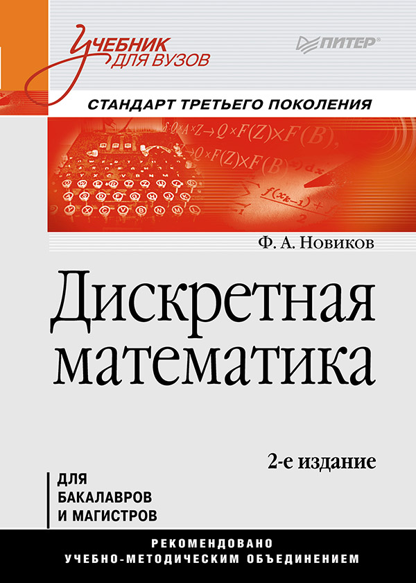 Дискретная математика: Учебник для вузов. 2-е изд. Стандарт третьего поколения. ISBN 978-5-4461-9746-0
