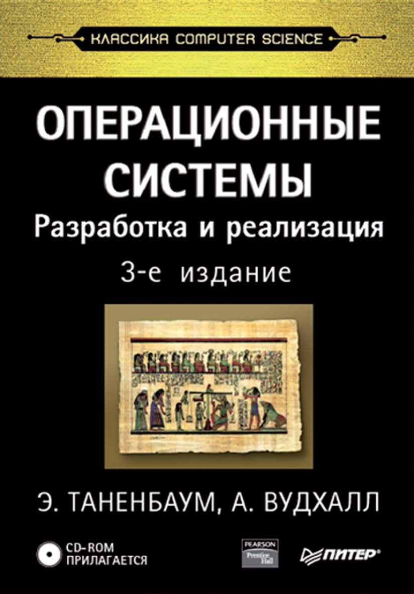 Операционные системы: разработка и реализация. Классика CS. 3-е изд. ISBN 978-5-4461-9755-2