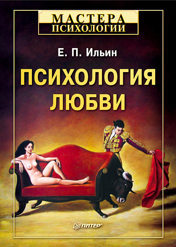 Психология любви. ISBN 978-5-4461-9758-3