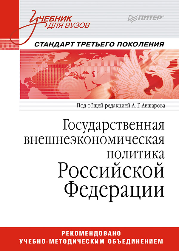 Государственная внешнеэкономическая политика Российской Федерации: Учебник для вузов. Стандарт третьего поколения ISBN 978-5-4461-9771-2