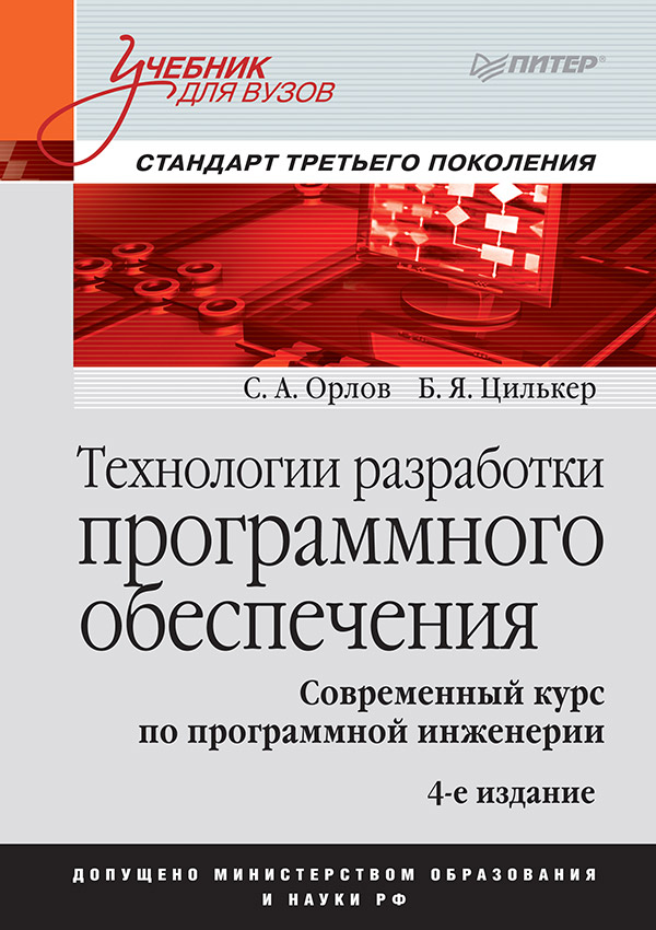 Технологии разработки программного обеспечения: ISBN 978-5-4461-9773-6