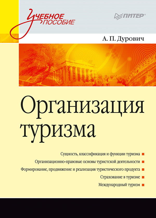 Организация туризма. Учебное пособие. ISBN 978-5-4461-9778-1