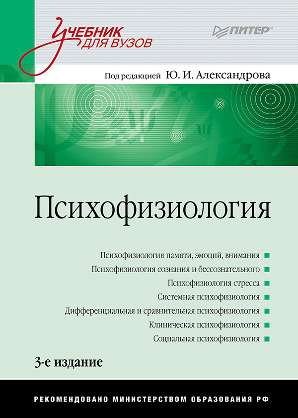 Психофизиология: Учебник для вузов. ISBN 978-5-4461-9783-5