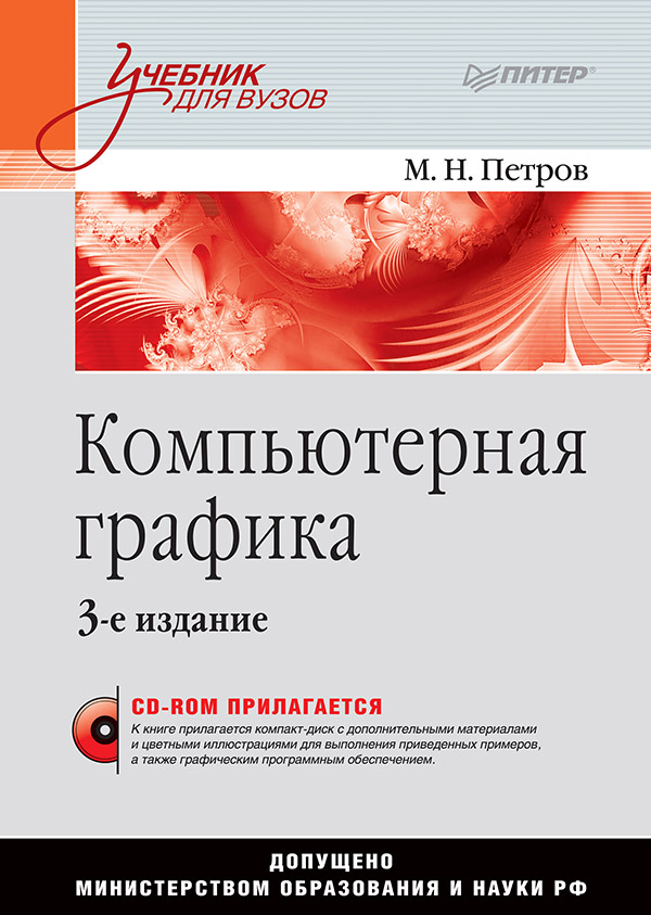 Компьютерная графика: Учебник для вузов. 3-е изд. ISBN 978-5-4461-9789-7