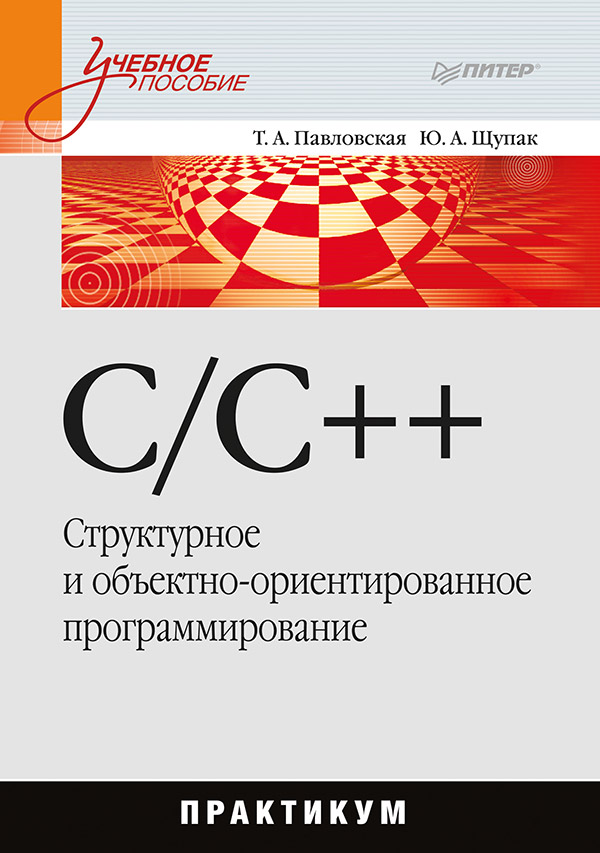 C/C++. Структурное и объектно-ориентированное программирование: Практикум. . ISBN 978-5-4461-9799-6