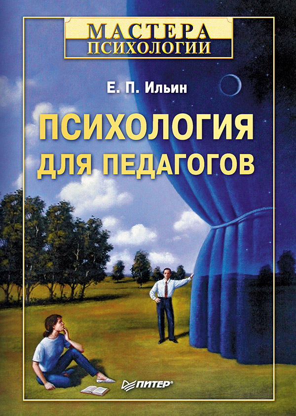 Психология для педагогов. ISBN 978-5-4461-9815-3