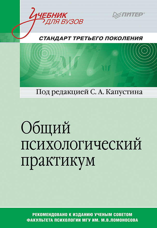 Общий психологический практикум: Учебник для вузов. Стандарт третьего поколения. ISBN 978-5-4461-9890-0