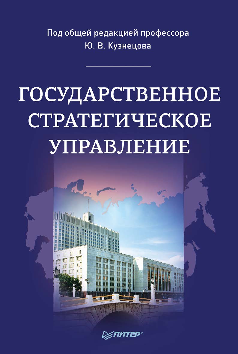 Государственное стратегическое управление: Монография ISBN 978-5-4461-9943-3