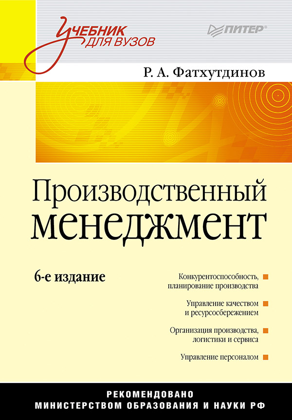 Производственный менеджмент: Учебник для вузов. 6-е изд. ISBN 978-5-4461-9951-8