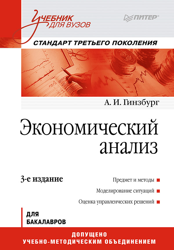 Экономическая теория: Учебник для вузов. 4-е изд. Стандарт третьего поколения. ISBN 978-5-4461-9952-5