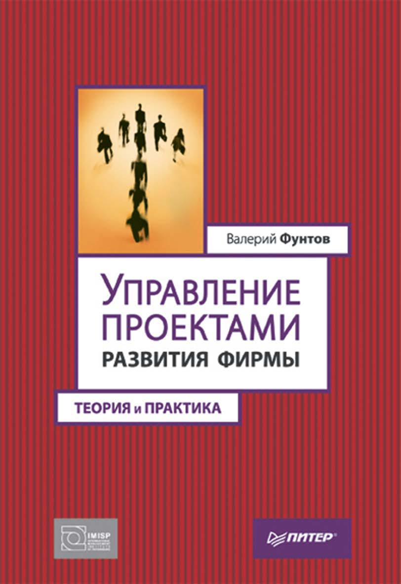Управление проектами развития фирмы: теория и практика. ISBN 978-5-4461-9961-7