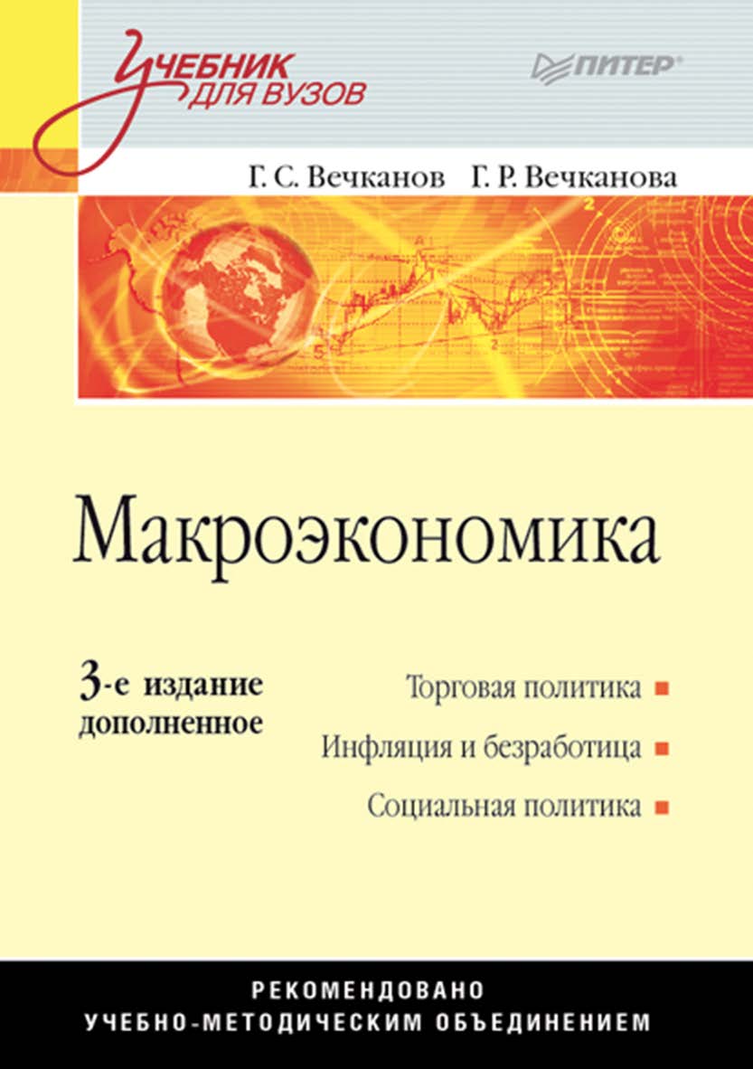 Макроэкономика: Учебник для вузов. 3-е изд., дополненное. ISBN 978-5-4461-9966-2