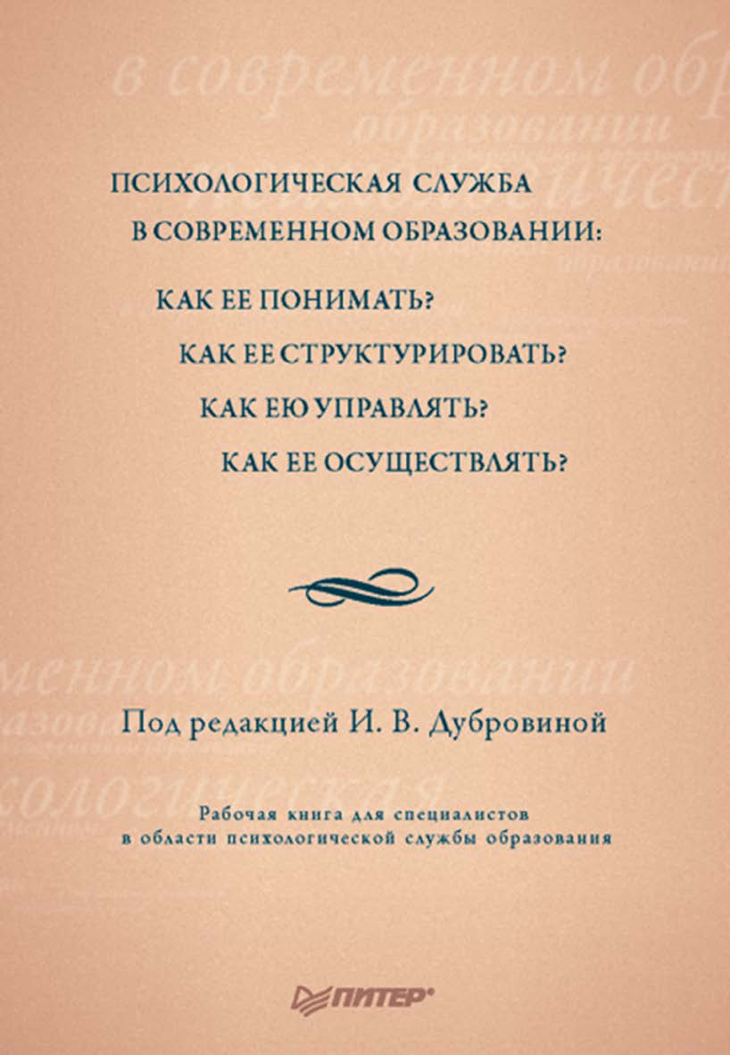Психологическая служба в современном образовании: Рабочая книга. ISBN 978-5-4461-9971-6
